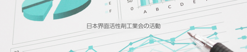 日本界面活性剤工業会の活動
