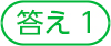 答え1