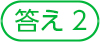 答え2