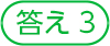 答え3