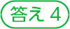 答え4
