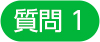 質問1