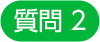 質問2