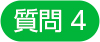 質問4