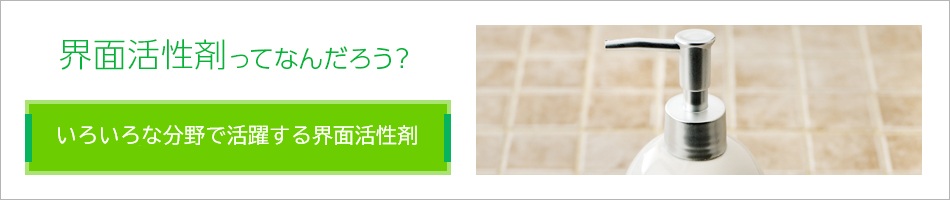 いろいろな分野で活躍する界面活性剤