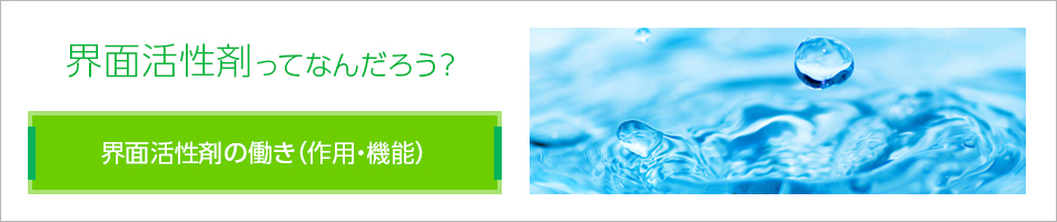界面活性剤の働き(作用・機能)