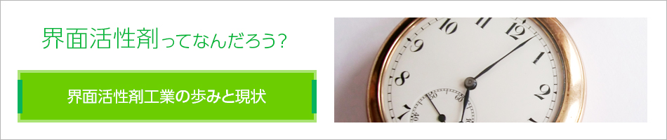 界面活性剤工業の歩みと現状