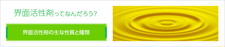 界面活性剤の働き(作用・機能)