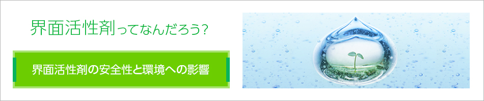 界面活性剤の安全性と環境への影響